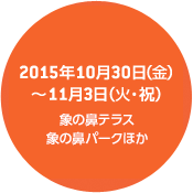 2015年10月30日（金）〜11月3日（火・祝）象の鼻テラス象の鼻パークほか