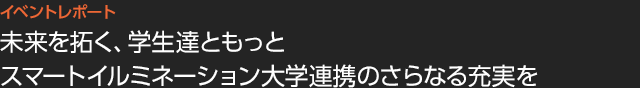 未来を拓く、学生達ともっと　スマートイルミネーション大学連携のさらなる充実を